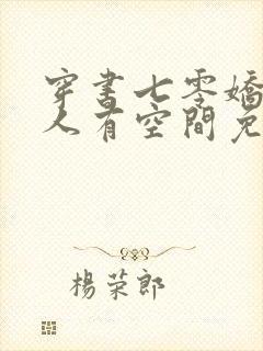穿书七零娇软美人有空间免费在线阅读封面
