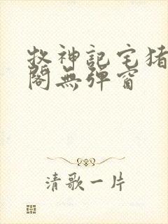 牧神记宅猪笔趣阁无弹窗封面