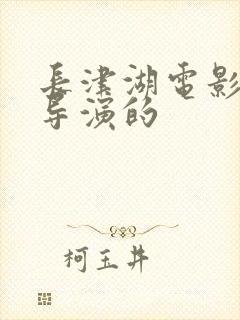 长津湖电影是谁导演的