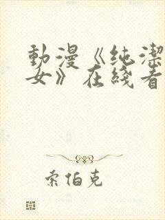 动漫《纯洁的修女》在线看全集封面