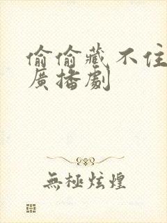 偷偷藏不住免费广播剧