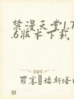 禁漫天堂1.7.6版本下载