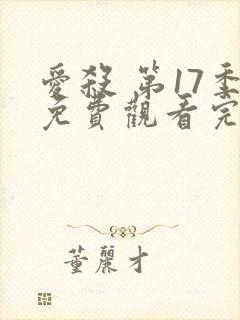 爱杀 第17季免费观看完整版高清封面