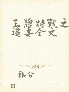 王牌特战之权少追妻全文
