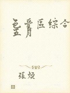 色爱区综合激情五月