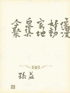 今泉家好像成了聚集地动漫