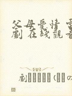 父母爱情 电视剧 在线观看