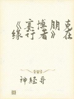 《赛博朋克:边缘行者》在线观看