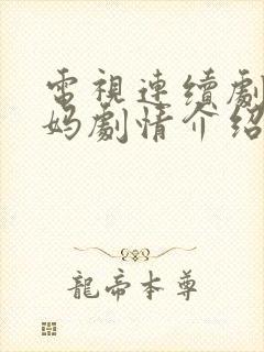 电视连续剧小爸妈剧情介绍