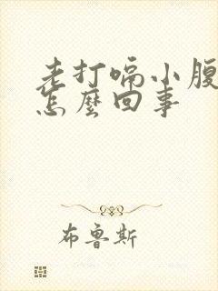 老打嗝小腹胀气怎么回事