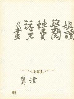 《玩转学姐》漫画免费阅读下拉式