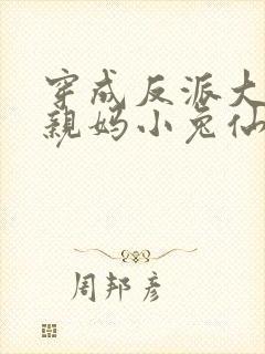 穿成反派大佬的亲妈小兔仙