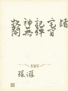 牧神记宅猪笔趣阁无弹窗封面