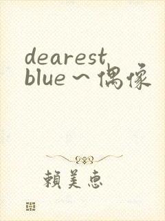 dearestblue～偶像封面