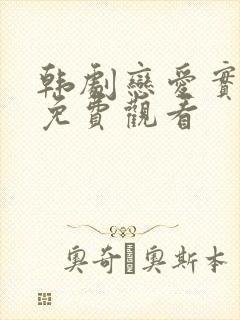 韩剧恋爱实行中免费观看