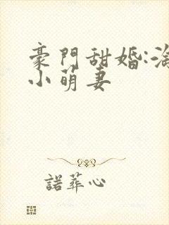 豪门甜婚:淘气小萌妻封面