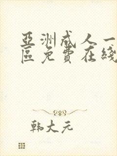 亚洲成人一区二区免费在线