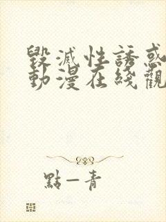 毁灭性诱惑中字动漫在线观看