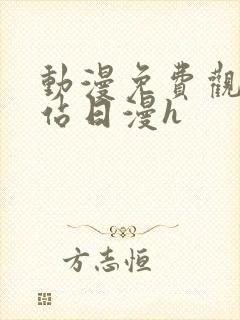 动漫免费观看网站日漫h