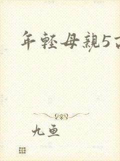 年轻母亲5高清