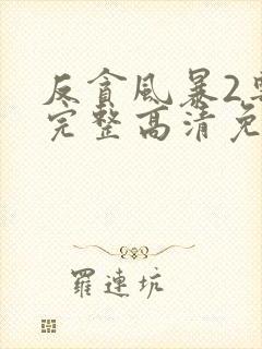 反贪风暴2粤语完整高清免费