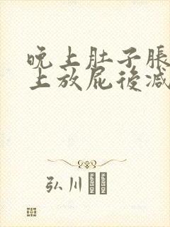 晚上肚子胀气早上放屁后减轻