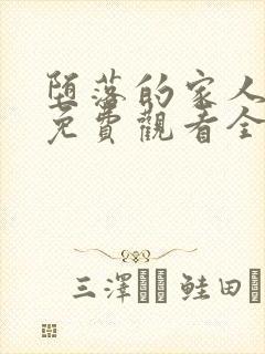 堕落的家人动漫免费观看全集