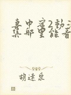 妻中蜜2动漫全集哪里能看