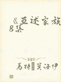 《亚述家族》第8集