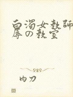 白浊女教师～淫辱の教室