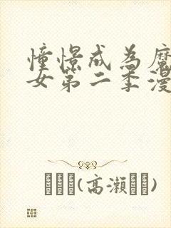 憧憬成为魔法少女第二季漫画免费观看