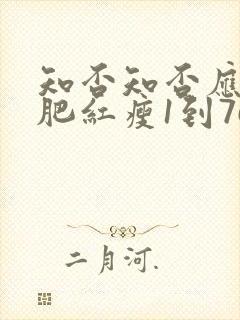 知否知否应是绿肥红瘦1到76集免费