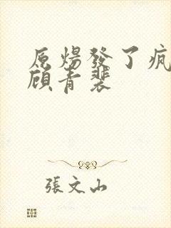 原炀发了疯的顶顾青裴