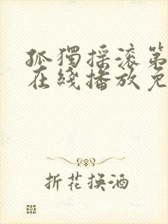 孤独摇滚第二季在线播放免费封面