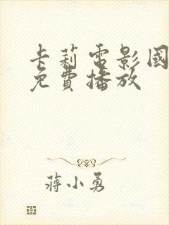 卡莉电影国语版免费播放封面