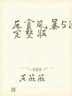 反贪风暴5国语完整版