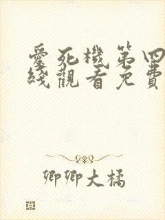 爱死机第四季在线观看免费完整版封面