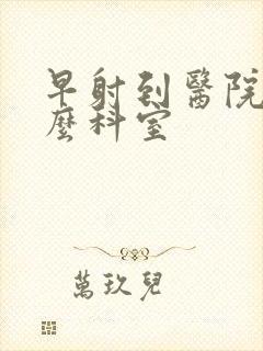 早射到医院挂什么科室