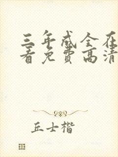 三年成全在线观看免费高清电视剧国