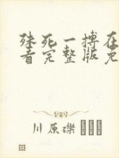 殊死一搏在线观看完整版免费