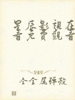 星辰影视在线观看免费观看完整版封面