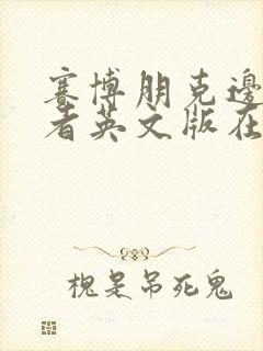 赛博朋克边缘行者英文版在线观看封面