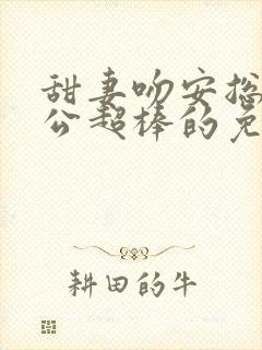 甜妻吻安总裁老公超棒的免费阅读全文