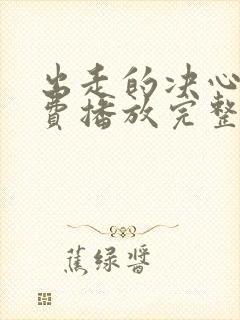 出走的决心》免费播放完整版