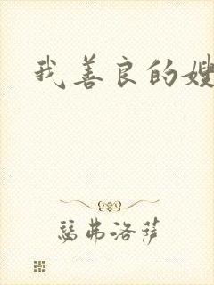 我善良的嫂子3