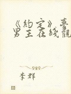 《约定》台剧双男主在线观看