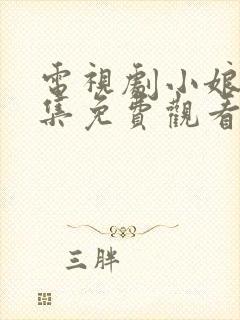 电视剧小娘惹全集免费观看