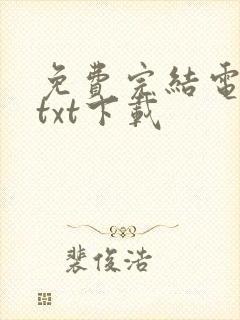 免费完结电子书txt下载