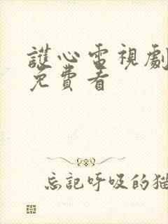 护心电视剧全集免费看