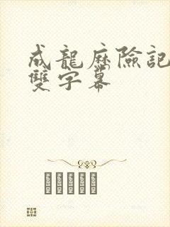 成龙历险记中英双字幕封面